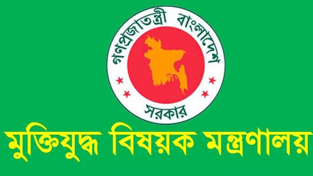 মুক্তিযুদ্ধ-বিষয়ক-মন্ত্রণালয়