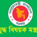 মুক্তিযুদ্ধ-বিষয়ক-মন্ত্রণালয়