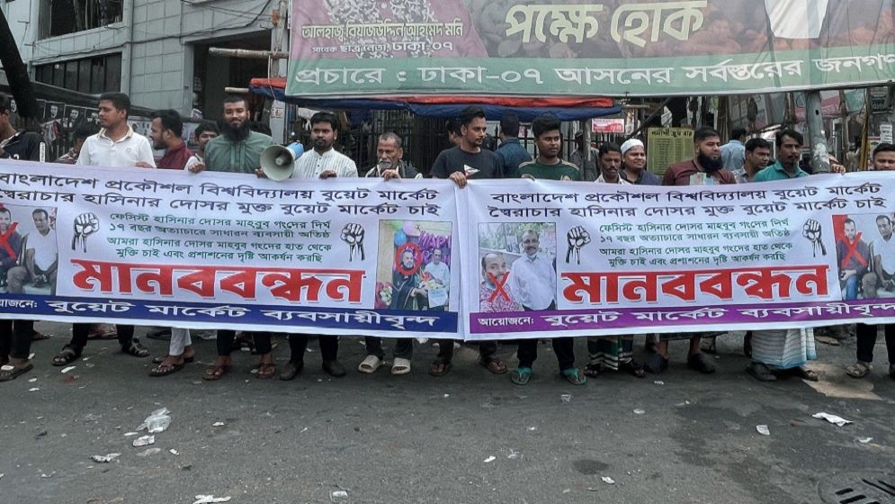 আওয়ামী চাঁদাবাজদের বিচার দাবিতে বুয়েট মার্কেট ব্যবসায়ীদের মানববন্ধন