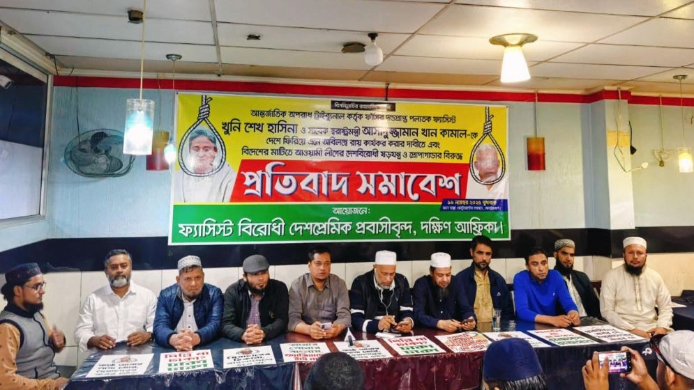 হাসিনার ফাঁসি কার্যকরের দাবিতে দক্ষিণ আফ্রিকায় প্রতিবাদ সমাবেশ