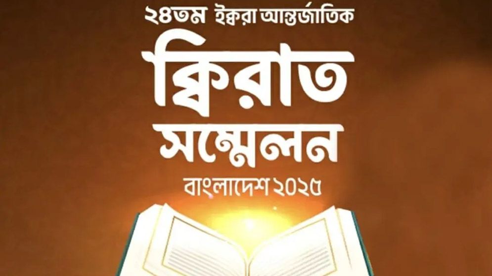 ঢাকায় আন্তর্জাতিক কিরাত সম্মেলনে আসছেন বিশ্বসেরা কারিরা