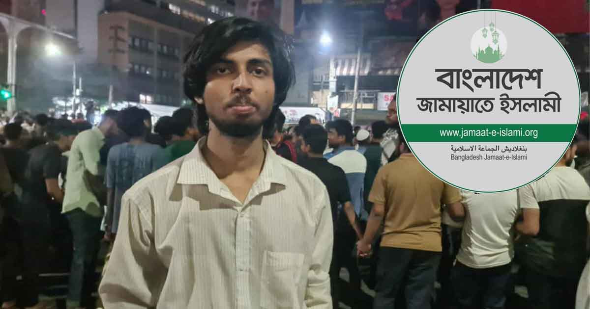 বাংলাদেশ জামায়াতে ইসলামীকে ডাকসু নেতার খোলা চিঠি