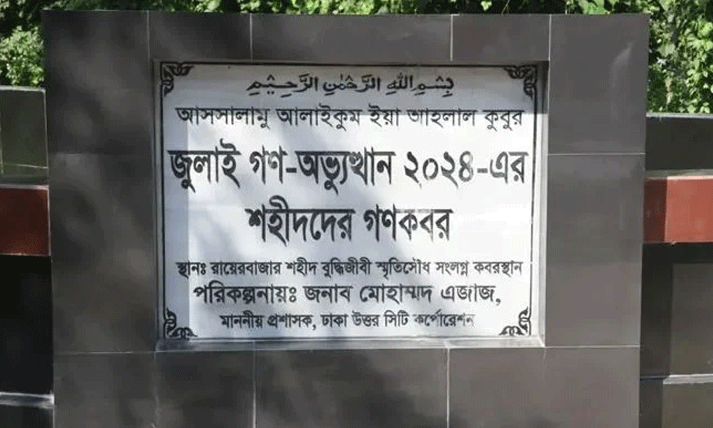 ১১৪ জুলাই শহীদের পরিচয় শনাক্তে মরদেহ উত্তোলন রবিবার
