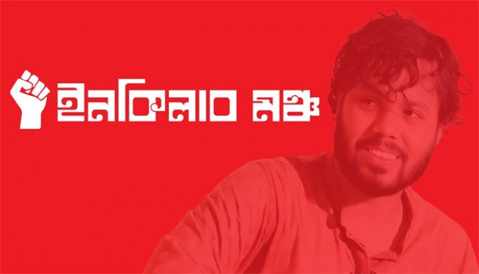 সর্বাত্মক অবরোধের ডাক দিল ইনকিলাব মঞ্চ