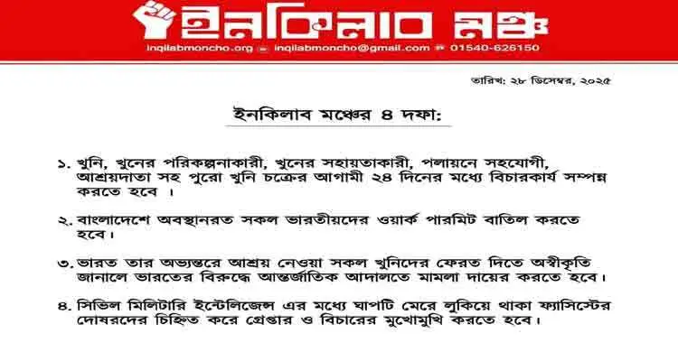 ২৪ দিনের মধ্যে হাদি হত্যার বিচারসহ ইনকিলাব মঞ্চের ৪ দাবি
