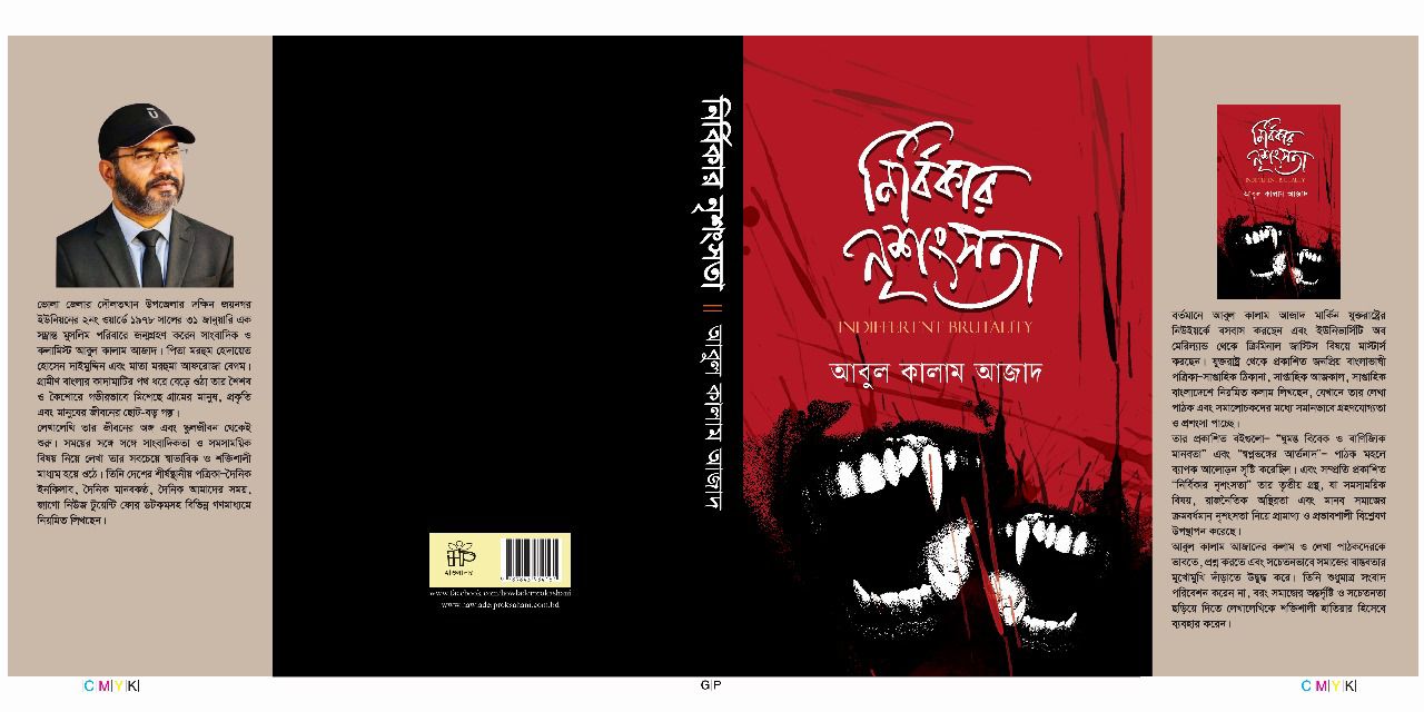 যুক্তরাষ্ট্র প্রবাসী ও কলামিস্ট আবুল কালাম আজাদের নতুন বই “নির্বিকার নৃশংসতা”