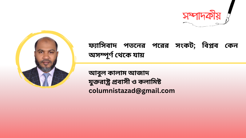 ফ্যাসিবাদ পতনের পরের সংকট; বিপ্লব কেন অসম্পূর্ণ থেকে যায়