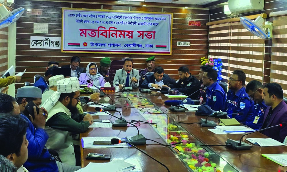 কেরানীগঞ্জে নির্বাচনী আচরণবিধি প্রতিপালনে এজেন্টদের সঙ্গে জরুরি সভা