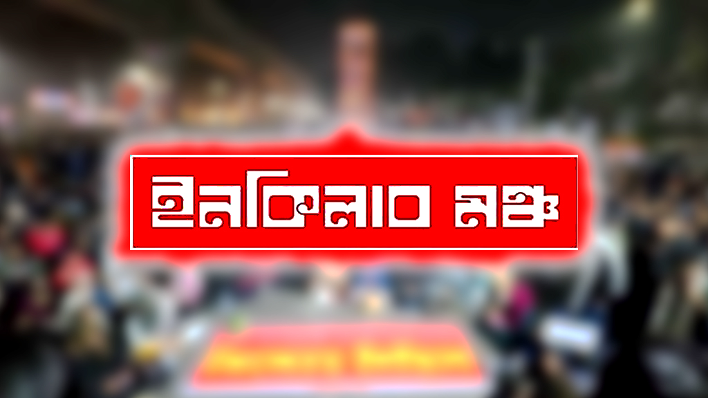 হাদি হত্যা মামলার চার্জশিট না দেওয়া পর্যন্ত ‘মার্চ ফর ইনসাফ’ করবে ইনকিলাব মঞ্চ