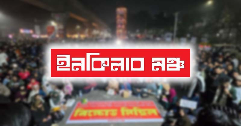 ইনকিলাব মঞ্চের মার্চ ফর ইনসাফ কর্মসূচি ঘোষণা