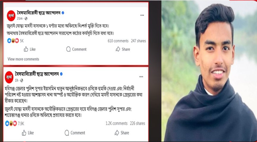 জুলাই যোদ্ধা মাহদীকে এক ঘণ্টার মধ্যে অবিলম্বে নিঃশর্ত মুক্তি ও ওসিকে অবিলম্বে প্রত্যাহাররে দাবি
