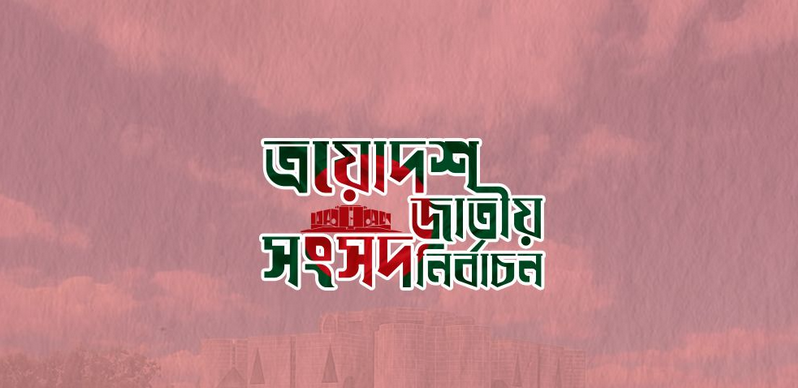 নির্বাচন পরবর্তী সহিংসতায় বিভিন্ন জায়গায় হামলা ও লুটপাটের অভিযোগ