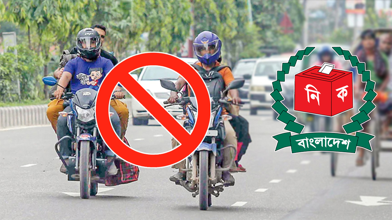 জাতীয় সংসদ নির্বাচন উপলক্ষ্যে সারা দেশে বন্ধ হলো মোটরসাইকেল চলাচল