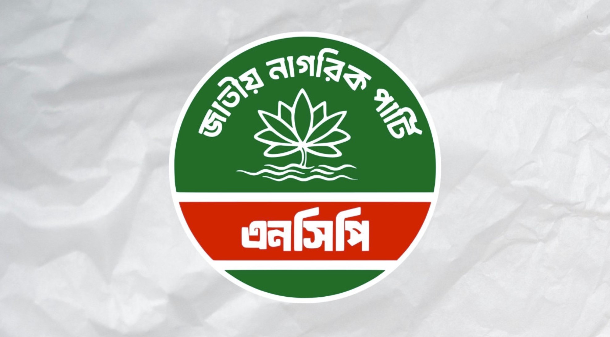 জরুরি সংবাদ সম্মেলন ডেকেছে এনসিপি