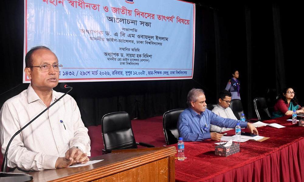 বৈষম্যহীন সমাজ প্রতিষ্ঠাই স্বাধীনতার প্রকৃত লক্ষ্য : ঢাবি উপাচার্য