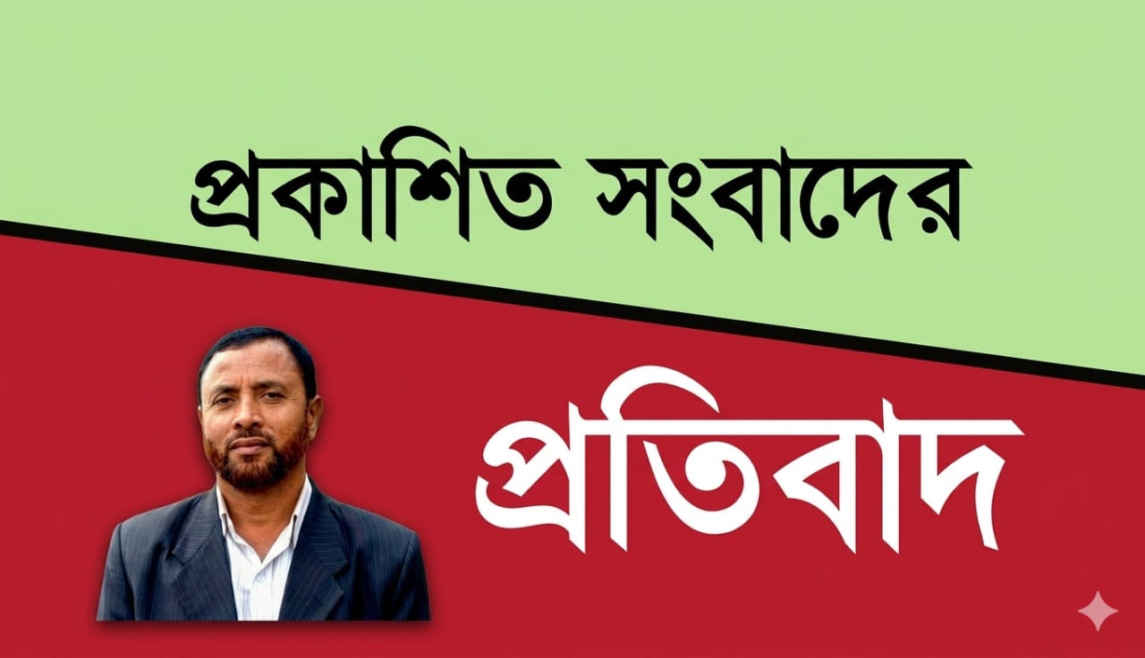 প্রধান শিক্ষকের বিরুদ্ধে প্রকাশিত সংবাদের প্রতিবাদ