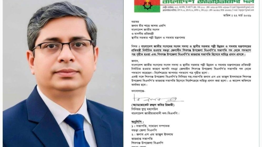 প্রতিমন্ত্রীর দায়িত্বে মনোযোগ দিতে বিএনপির পদ ছাড়লেন শাহে আলম