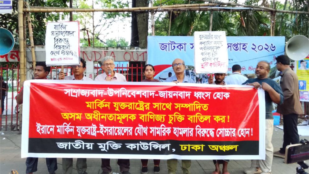 যুক্তরাষ্ট্রের সঙ্গে বাণিজ্য চুক্তি বাতিলের দাবিতে জাতীয় মুক্তি কাউন্সিলের বিক্ষোভ