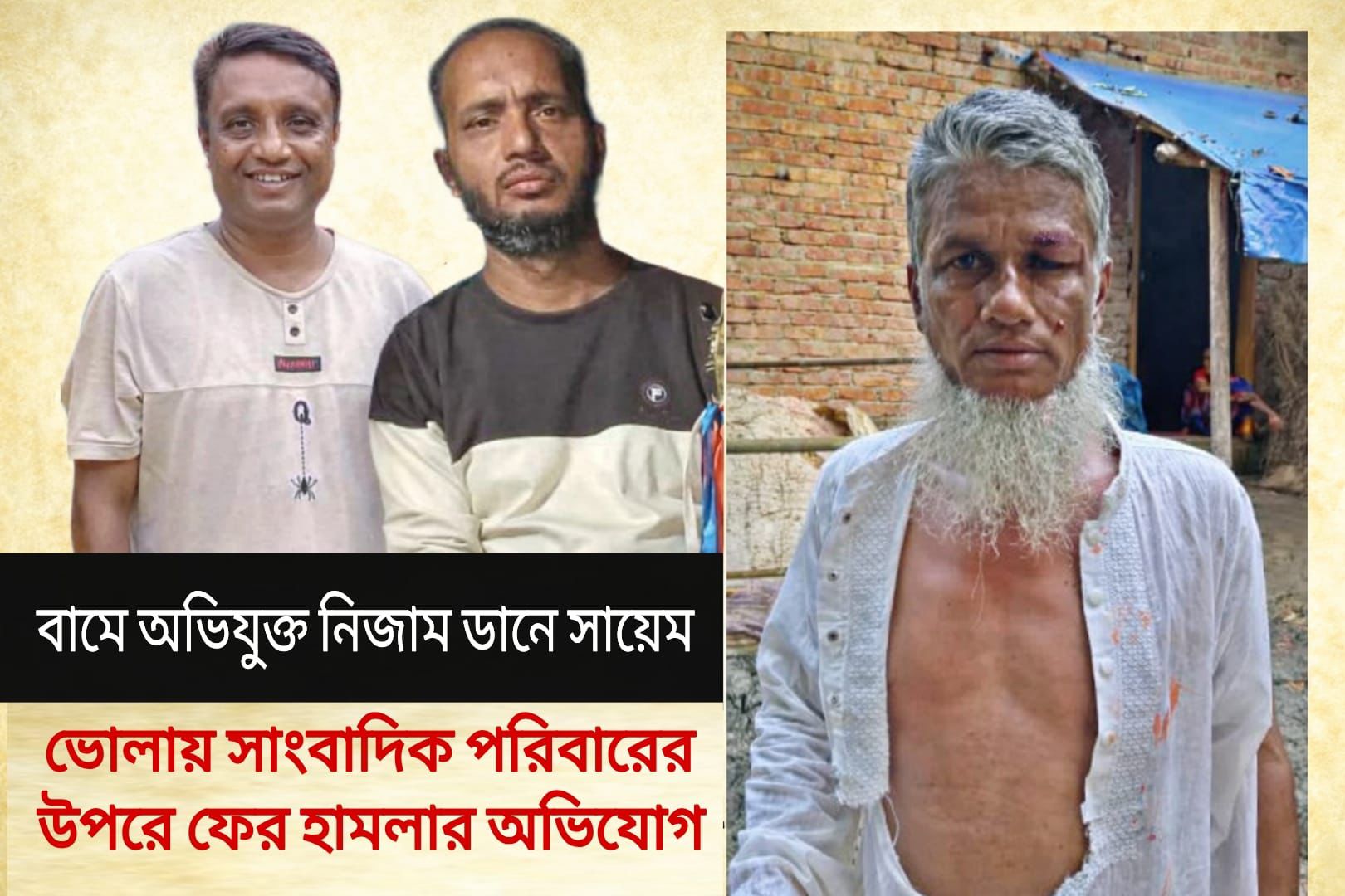 ভোলায় যুক্তরাষ্ট্রপ্রবাসী সাংবাদিকের পরিবারের ওপর ফের হাম/লার অভিযোগ