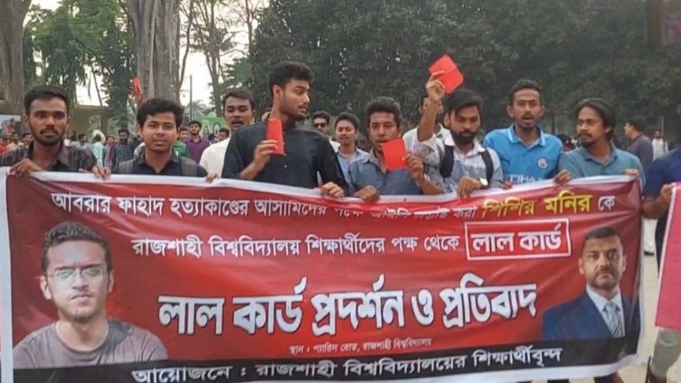 শিশির মনির ও ফুয়াদকে অতিথি করায় রাবি শিক্ষার্থীদের ‘লাল কার্ড’ প্রদর্শন