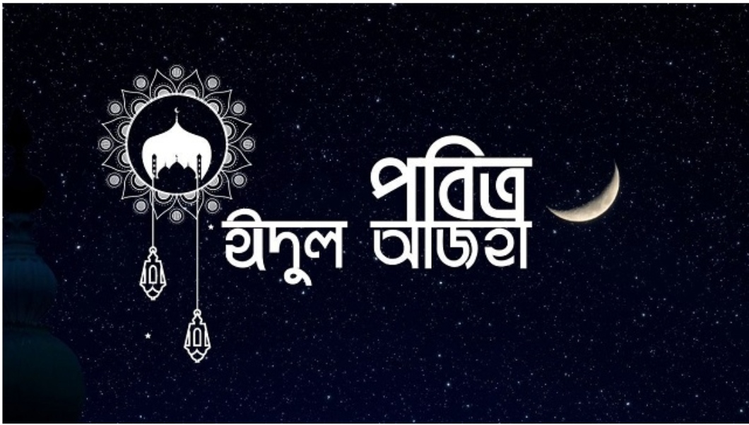 আজ পবিত্র ঈদুল আজহা